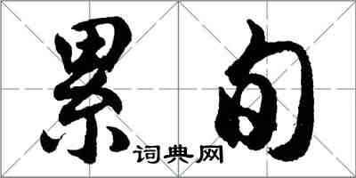 胡問遂累旬行書怎么寫