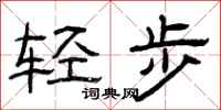 曾慶福輕步隸書怎么寫