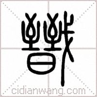 戩篆書