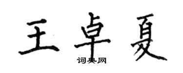 何伯昌王卓夏楷書個性簽名怎么寫