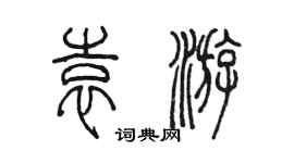 陳墨袁游篆書個性簽名怎么寫