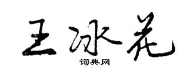 曾慶福王冰花行書個性簽名怎么寫