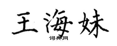 何伯昌王海妹楷書個性簽名怎么寫