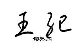 梁錦英王紀草書個性簽名怎么寫