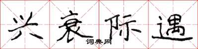 侯登峰興衰際遇楷書怎么寫