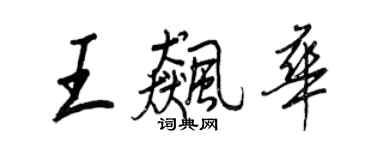 王正良王飈華行書個性簽名怎么寫