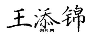 丁謙王添錦楷書個性簽名怎么寫