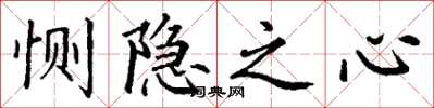 丁謙惻隱之心楷書怎么寫