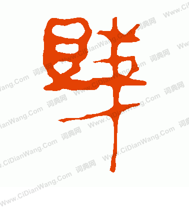 馬王堆帛書寫的賤