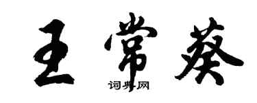 胡問遂王常葵行書個性簽名怎么寫