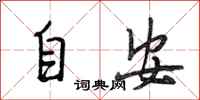 段相林自安行書怎么寫