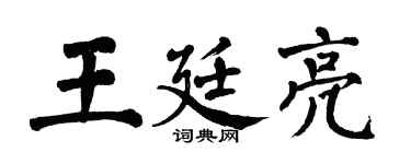 翁闓運王廷亮楷書個性簽名怎么寫