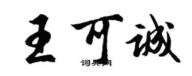 胡問遂王可誠行書個性簽名怎么寫