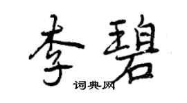 曾慶福李碧行書個性簽名怎么寫