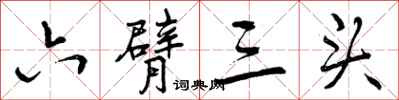 曾慶福六臂三頭行書怎么寫