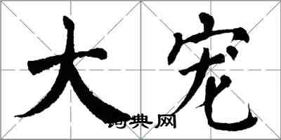 翁闓運大寵楷書怎么寫