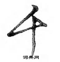 鄧散木寫的硬筆行書千