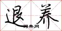 荊霄鵬退養行書怎么寫
