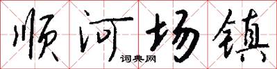 順河場鎮怎么寫好看