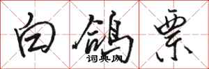 駱恆光白鴿票行書怎么寫