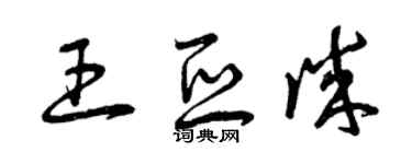 曾慶福王亞誠草書個性簽名怎么寫