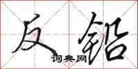 田英章反鉛行書怎么寫