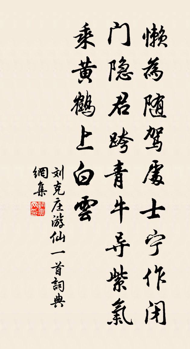 劉克莊遊仙一首書法作品欣賞