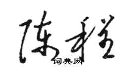 駱恆光陳程草書個性簽名怎么寫