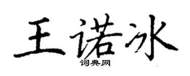 丁謙王諾冰楷書個性簽名怎么寫