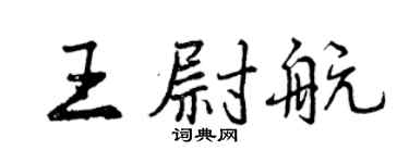 曾慶福王尉航行書個性簽名怎么寫