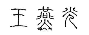 陳聲遠王燕光篆書個性簽名怎么寫