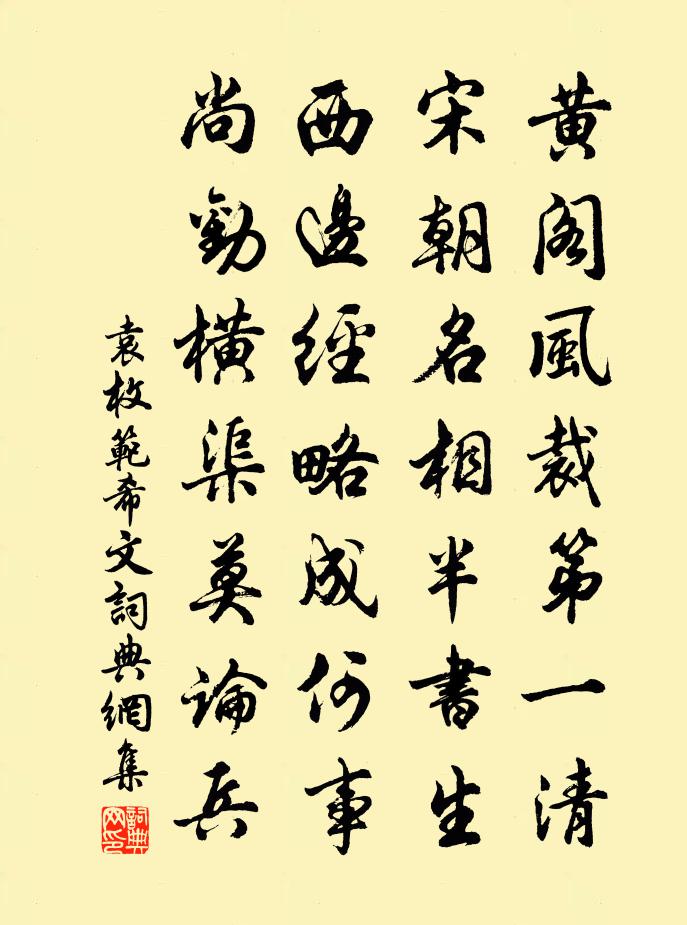 袁枚范希文書法作品欣賞