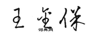 駱恆光王金保草書個性簽名怎么寫