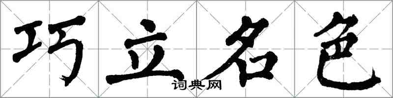 翁闓運巧立名色楷書怎么寫