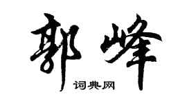 胡問遂郭峰行書個性簽名怎么寫
