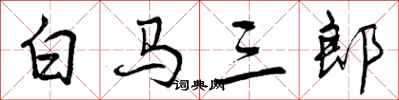 曾慶福白馬三郎行書怎么寫