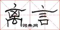 駱恆光離言隸書怎么寫