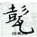 周炳元寫的硬筆楷書甏