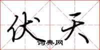 荊霄鵬伏天行書怎么寫