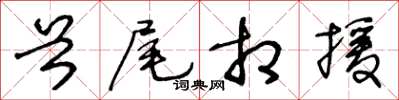 王冬齡首尾相援草書怎么寫