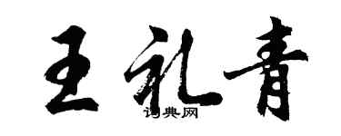 胡問遂王禮青行書個性簽名怎么寫