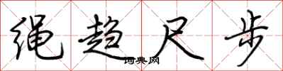 荊霄鵬繩趨尺步行書怎么寫