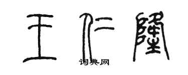 陳墨王仁隆篆書個性簽名怎么寫