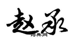 胡問遂趙承行書個性簽名怎么寫