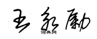 朱錫榮王永勵草書個性簽名怎么寫