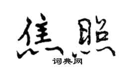 曾慶福焦照行書個性簽名怎么寫