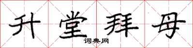 袁強升堂拜母楷書怎么寫