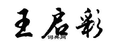 胡問遂王啟彩行書個性簽名怎么寫