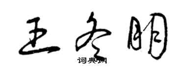 曾慶福王冬朋草書個性簽名怎么寫