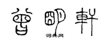 陳聲遠曾明軒篆書個性簽名怎么寫